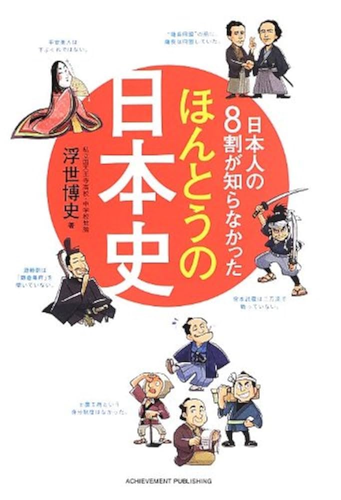 日本人の8割が知らなかったほんとうの日本史 | 浮世博史 |本